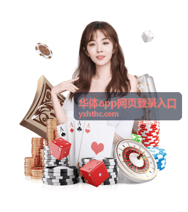 华体app网页登录入口会员登录安全服务