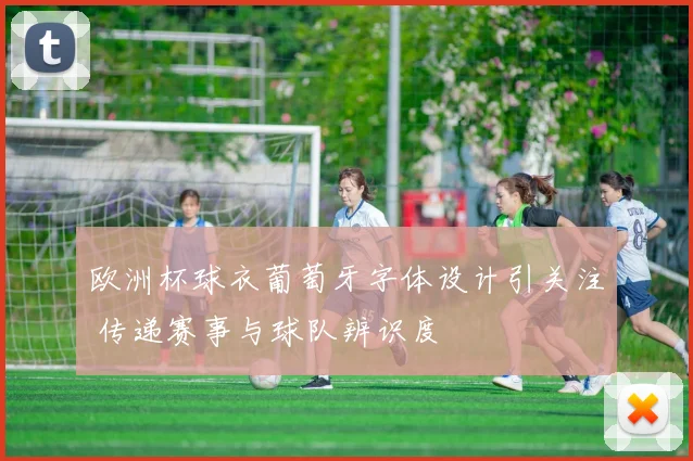 欧洲杯球衣葡萄牙字体设计引关注 传递赛事与球队辨识度