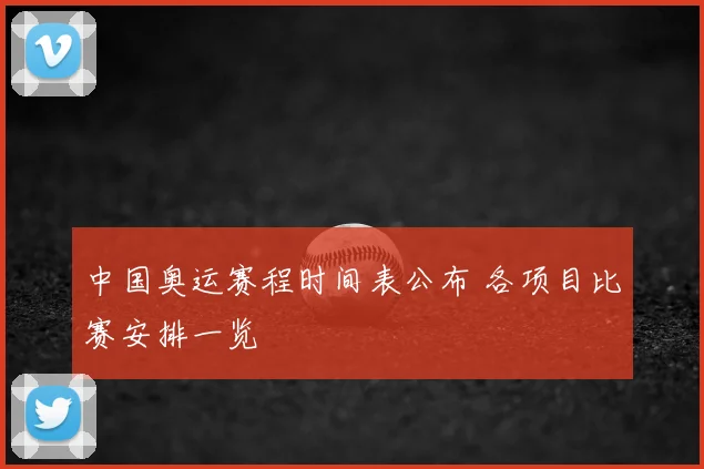 中国奥运赛程时间表公布 各项目比赛安排一览