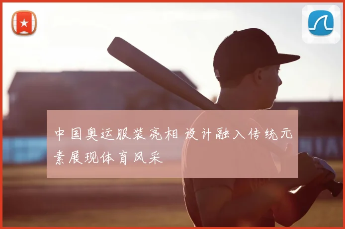 中国奥运服装亮相 设计融入传统元素展现体育风采