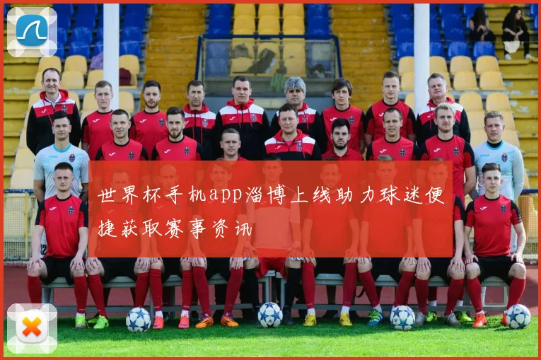 世界杯手机app淄博上线助力球迷便捷获取赛事资讯