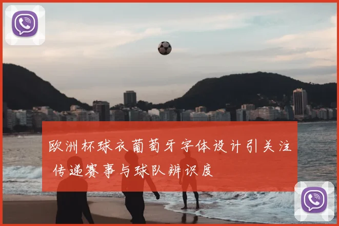 欧洲杯球衣葡萄牙字体设计引关注 传递赛事与球队辨识度