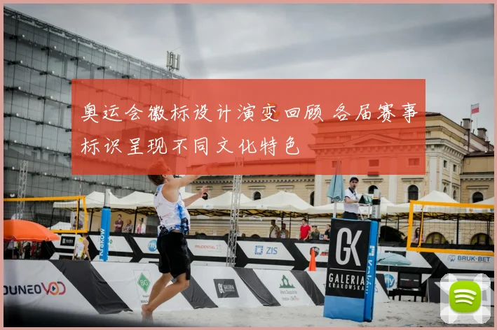 奥运会徽标设计演变回顾 各届赛事标识呈现不同文化特色