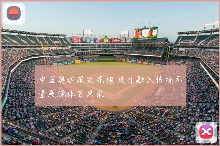 中国奥运服装亮相 设计融入传统元素展现体育风采