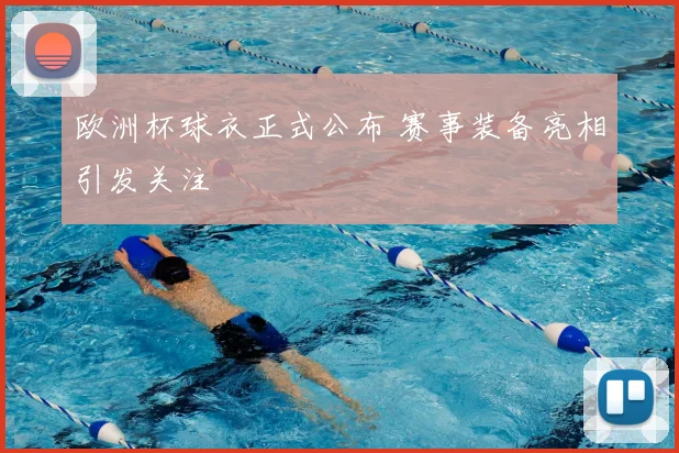 欧洲杯球衣正式公布 赛事装备亮相引发关注