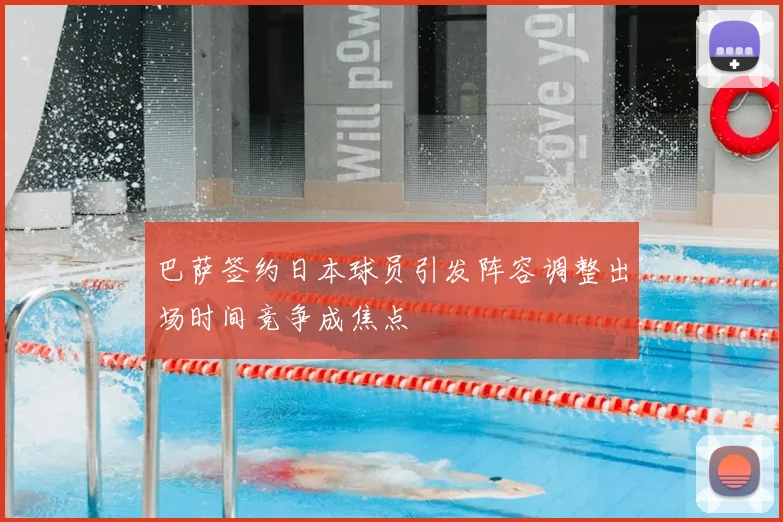 巴萨签约日本球员引发阵容调整出场时间竞争成焦点