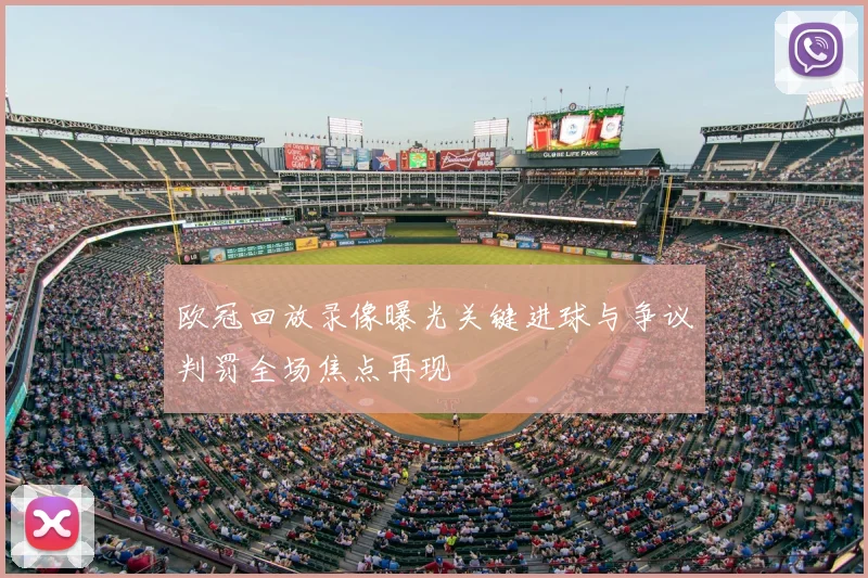 欧冠回放录像曝光关键进球与争议判罚全场焦点再现