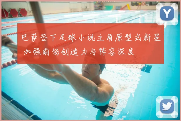 巴萨签下足球小说主角原型式新星 加强前场创造力与阵容深度