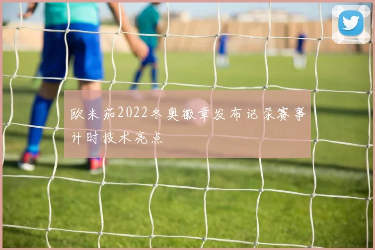 欧米茄2022冬奥徽章发布记录赛事计时技术亮点