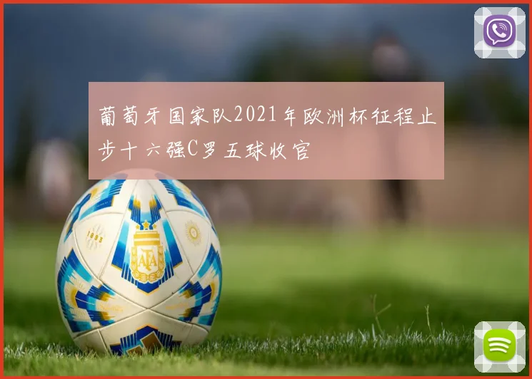 葡萄牙国家队2021年欧洲杯征程止步十六强C罗五球收官