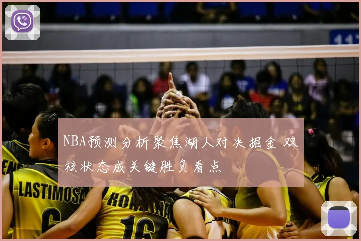 NBA预测分析聚焦湖人对决掘金 双核状态成关键胜负看点