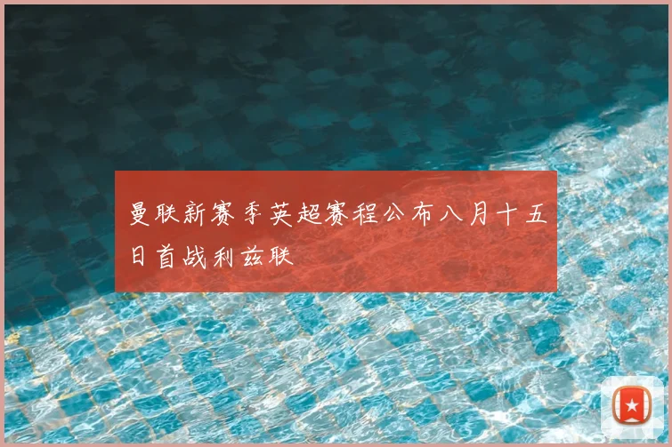 曼联新赛季英超赛程公布八月十五日首战利兹联