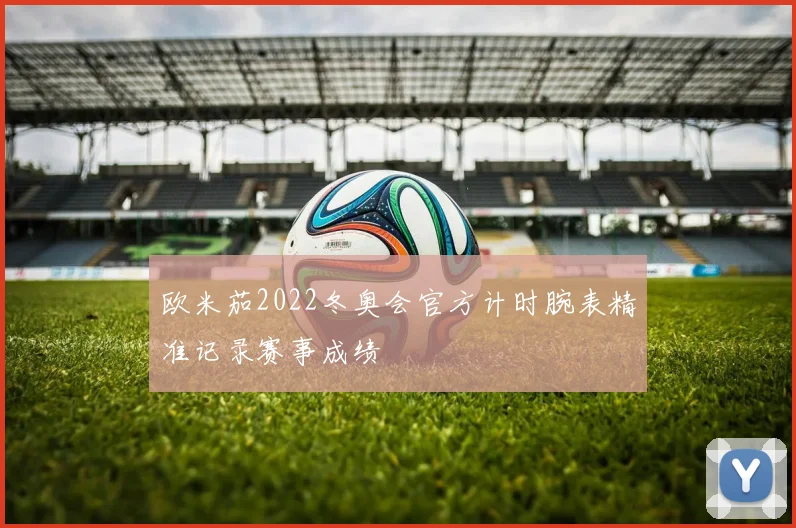 欧米茄2022冬奥会官方计时腕表精准记录赛事成绩