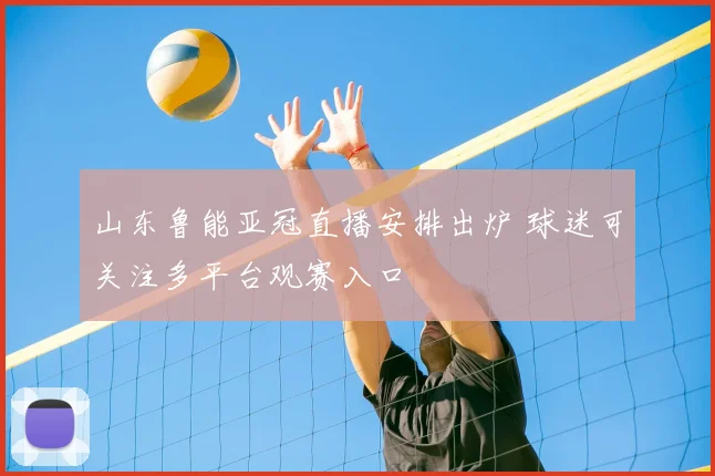 山东鲁能亚冠直播安排出炉 球迷可关注多平台观赛入口
