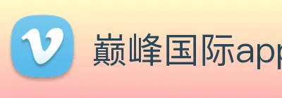巅峰国际app官网下载 Logo